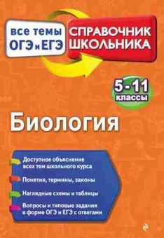Книга Биология Все темы ОГЭ И ЕГЭ 5-11кл. Садовниченко Ю.А.,Пастухова Н.Л., б-1896, Баград.рф